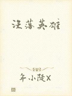 没落英雄