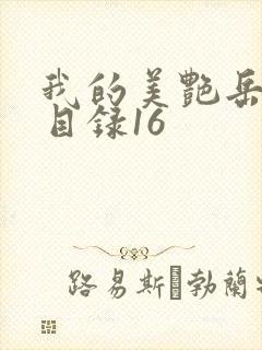 我的美艳岳全文目录16