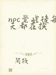 npc觉醒后每天都在挨封面