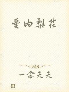 爱内梨花封面