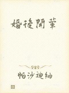 婚后开荤