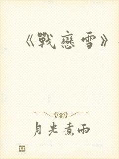 《战恋雪》全文