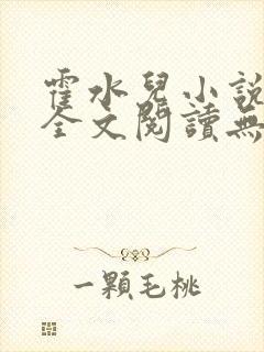 霍水儿小说免费全文阅读无弹窗