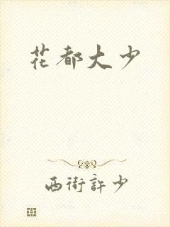花都大少