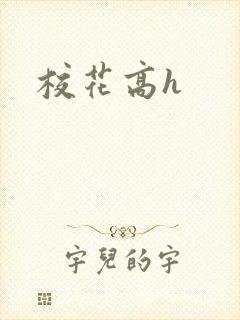校花高h