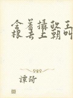 含着摄政王的紫根去上朝叫什么