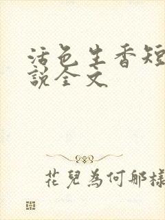 活色生香短篇小说全文