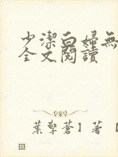 少洁白妇无删减全文阅读