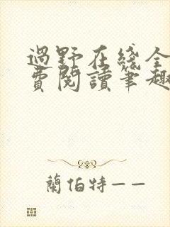 过野在线全文免费阅读笔趣阁