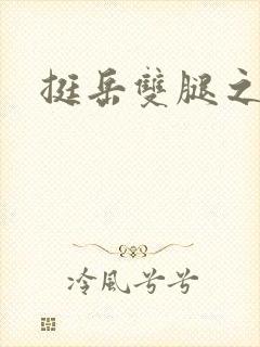 挺岳双腿之间
