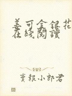 姜可金银花原文在线阅读