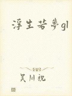 浮生若梦gl封面