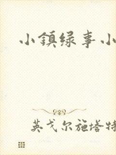 小镇绿事小说