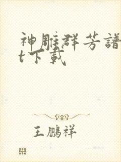 神雕群芳谱txt下载