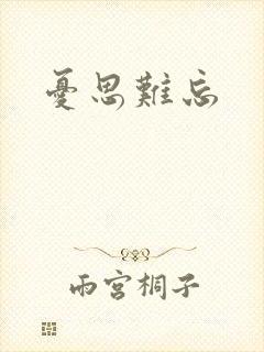 忧思难忘