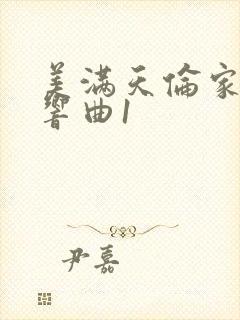 美满天伦家庭交响曲1封面