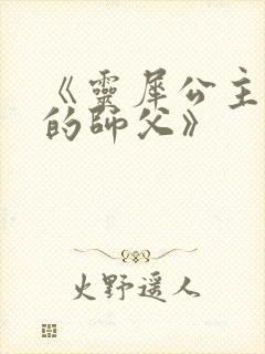 《灵犀公主和她的师父》