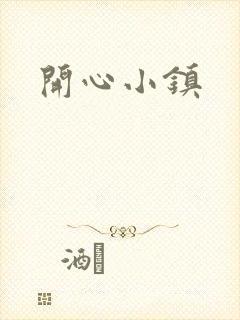 开心小镇