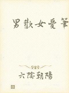 男欢女爱笔趣阁