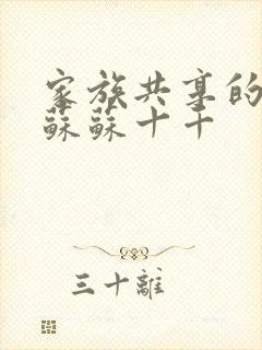 家族共享的养女苏苏十千