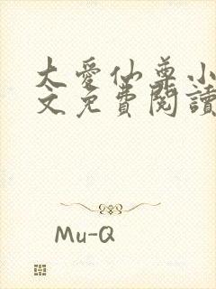 大爱仙尊小说全文免费阅读无弹窗