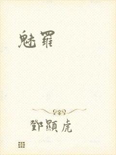 魅罗