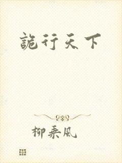 诡行天下