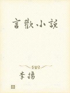 言欢小说