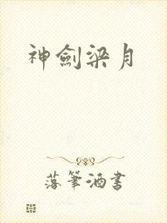 神剑梁月