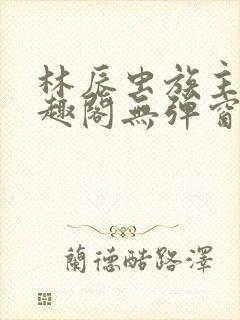 林辰虫族主宰笔趣阁无弹窗