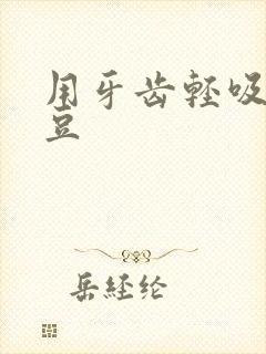 用牙齿轻吸咬小豆