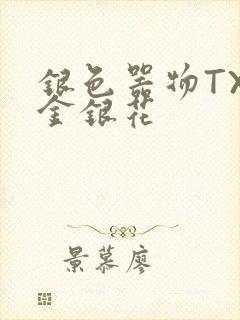银色器物TXL金银花