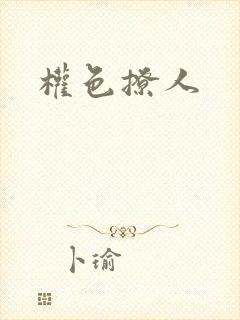 权色撩人