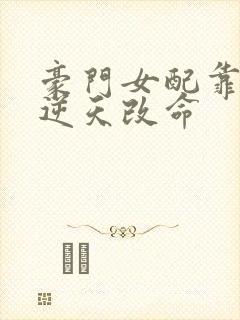 豪门女配靠花钱逆天改命