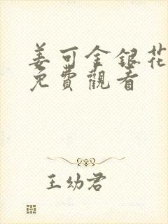 姜可金银花全文免费观看