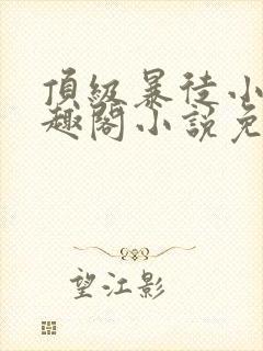 顶级暴徒小说笔趣阁小说免费阅读