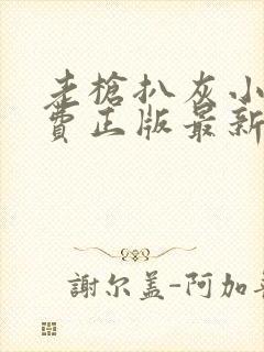 老枪扒灰小说免费正版最新章节封面