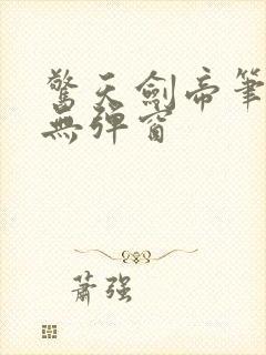 惊天剑帝笔趣阁无弹窗封面