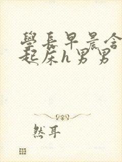 学长早晨含巨龙起床h男男