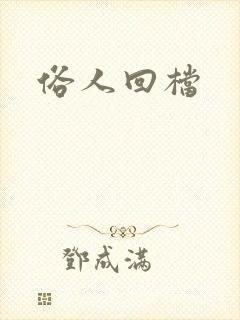 俗人回档