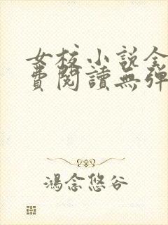 女校小说全文免费阅读无弹窗笔趣阁