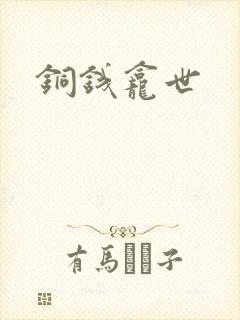 铜钱龛世