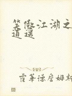 笑傲江湖之徒手逍遥