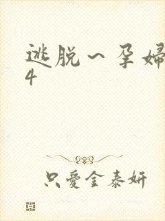 逃脱～孕妇精灵4