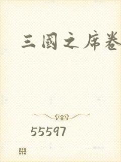 三国之席卷天下