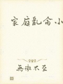 家庭乱仑小说