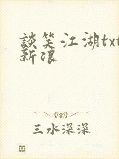 谈笑江湖txt新浪