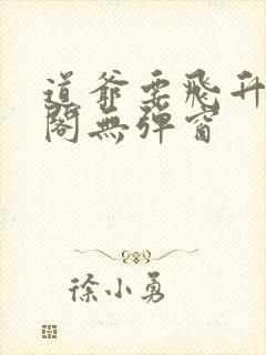 道爷要飞升笔趣阁无弹窗封面