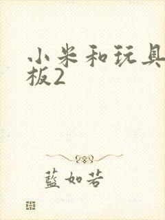 小米和玩具店老板2封面