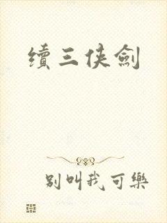 续三侠剑